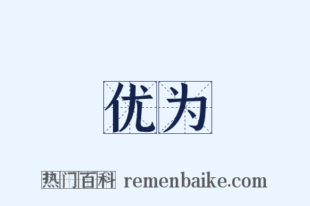 优为是什么意思的图片